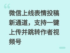 微信上线表情投稿新通道，支持一键上传并跳转作者视频号