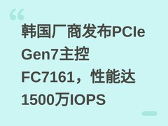 韩国厂商发布PCIe Gen7主控FC7161，性能达1500万IOPS