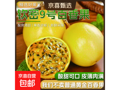 东东农场海南酸口钦密9号百香果，20粒装领券仅5.9元