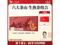 八马茶业信记号普洱熟茶，用券立减，138 元带回家！