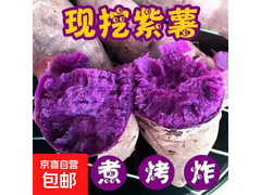 沙地现挖紫罗兰紫薯2斤含箱5.99元，新鲜包邮！