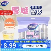 妙洁240ML一次性杯促销，原价16.9元用券仅14.9元