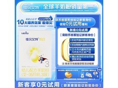 佳贝艾特悦白3段150g羊奶粉，到手仅68元速囤！