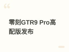 零刻GTR9 Pro高配版发布：128GB+4TB、锐龙AI Max+ 395，售价28599元