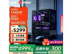 微星电竞主机直降，到手仅需5099元！