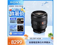 索尼FE 50mm F1.4 GM镜头活动价8299元