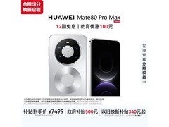 华为Mate 80 Pro Max极地银限时特惠