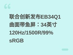 联合创新发布EB34Q1曲面带鱼屏：34英寸120Hz/1500R/99% sRGB