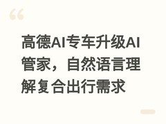 高德AI专车升级AI管家，自然语言理解复合出行需求