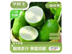京鲜生海南无籽香水柠檬6粒装，满200减25仅8.9元