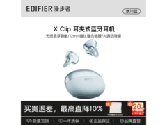 漫步者X Clip耳夹式耳机低至210元！