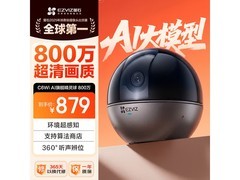 萤石800万像素智能云台摄像头低至839元