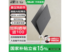 华硕灵耀14 Air骁龙X笔记本直降1200元