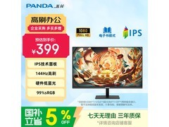 熊猫P24F5显示器379元，速抢！