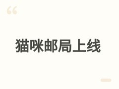 猫咪邮政上线Steam试玩：治愈系联机邮局模拟，包裹承载记忆与月光魔法