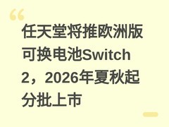 任天堂将推欧洲版可换电池Switch 2，2026年夏秋起分批上市