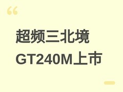 超频三北境GT240M水冷上市：双色可选、2.8英寸机甲屏、全平台兼容