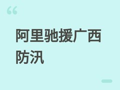 阿里巴巴紧急驰援广西汛区：调拨万件照明设备及应急食品支援防汛救灾