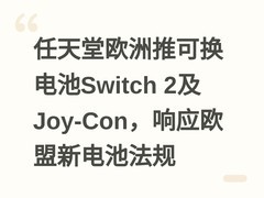 任天堂欧洲推可换电池Switch 2及Joy-Con，响应欧盟新电池法规