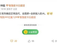 红魔12系列如期发布：真全面屏+AI深度赋能+双模散热旗舰电竞手机