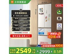 米家400L风冷法式冰箱限时特惠