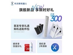 科沃斯T90S PRO扫拖一体机限时特惠