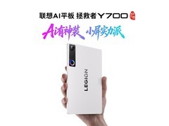 联想拯救者Y700五代平板到手3099元