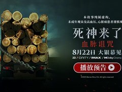 死神来了：血脉诅咒8月22日内地首映，家庭诅咒引末日恐惧