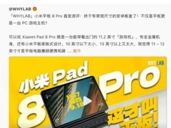 小米平板8 Pro样机上线，高性能旗舰震撼登场