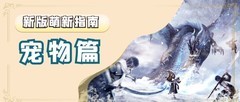 妄想山海：萌新宠物培养指南