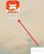 货拉拉零担物流查看方法