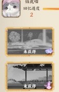 忘川风华录：喵友修行专属回忆达成攻略