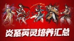 天地劫：炎系英灵培养指南
