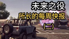 未来之役：枪械配件选择攻略