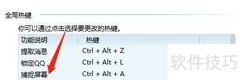 QQ截图快捷键设置方法