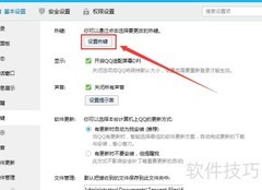QQ截图快捷键设置方法