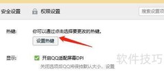 QQ截图快捷键设置方法