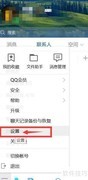 QQ截图热键设置方法
