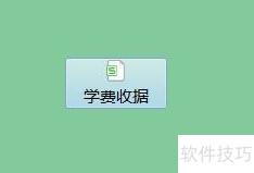 如何获取学费电子收据