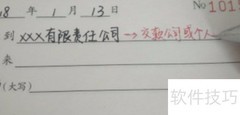 收据填写指南