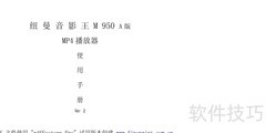 纽曼M950A MP4使用指南