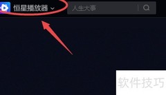 恒星播放器智能适配画质