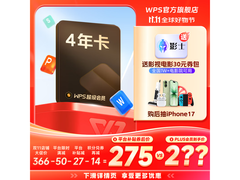 双 11 爆款！WPS 超会 4 年套餐直降，券后 339 元