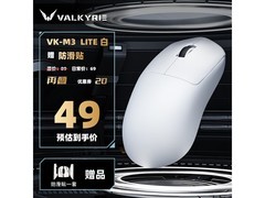 瓦尔基里VK M3 Lite白鼠标49元带回家