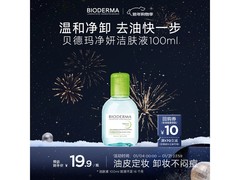 贝德玛100ml洁肤液热卖，到手仅9.9元