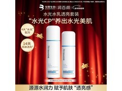 润百颜水光套装活动价139元速抢！