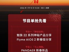 魅族2026新春会将发布新机、系统与潮品