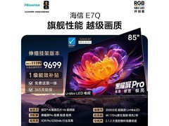 海信85E7Q电视直降千元