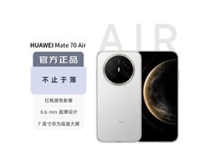 华为Mate 70 Air羽衣白版热卖，低至3280元