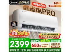 美的酷省电Pro空调1.5匹